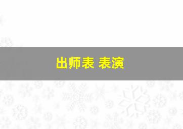 出师表 表演